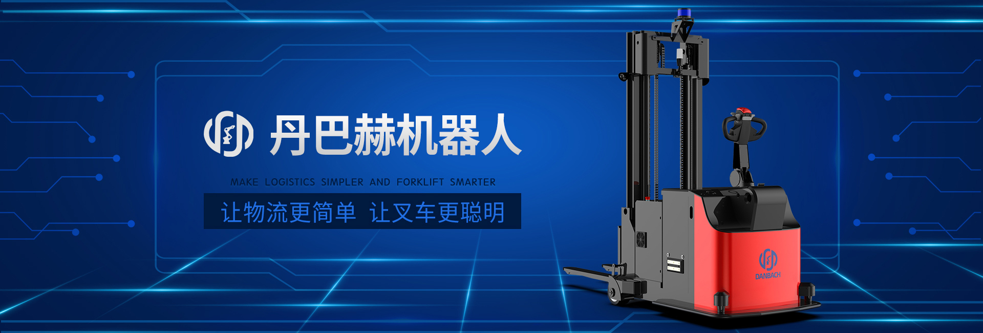 丹巴赫無(wú)人叉車